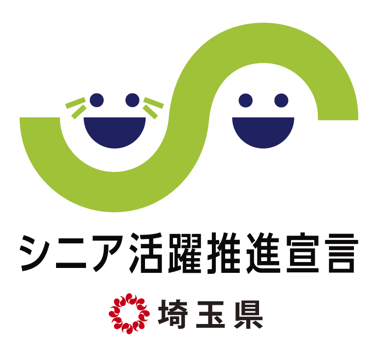埼玉県　シニア活躍推進宣言　事業所へ認定されました！